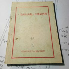 毛泽东选集中典故解释