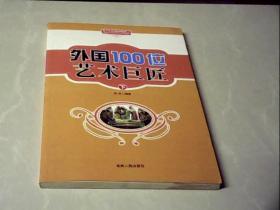 外国100位艺术巨匠（下册）
