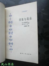 图象与花朵（诗苑译林系列，已故著名女诗人、翻译家陈敬容先生精炼译笔！1984年1版1印，量6800册，正版现货，私藏，品相较佳）【免邮挂】