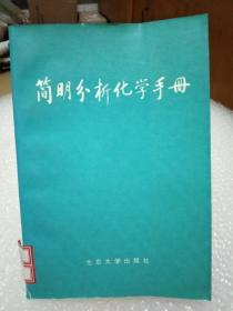 简明分析化学手册