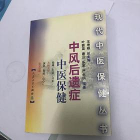 中风后遗症中医保健——现代在医保健丛书