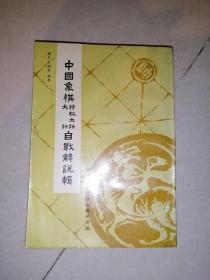 中国象棋特级大师自战解说辑    （32开本，86年一版一印刷，科学普及出版社）   内页干净。竖排版。
