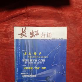 长虹营销
创刊号