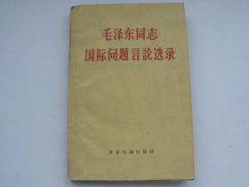 毛泽东同志国际问题言论选录