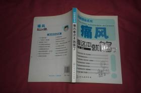 图解健康系列：痛风看这本就够了  //  包正版 小16开 【购满100元免运费】