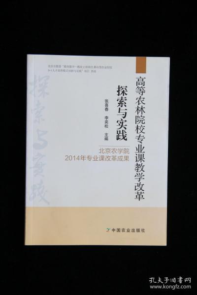 高等农林院校专业课教学改革探索与实践