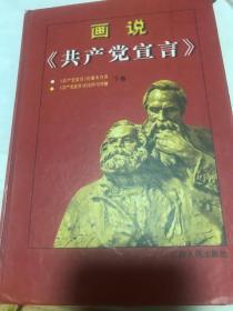 画说共产党宣言。下卷。图片多