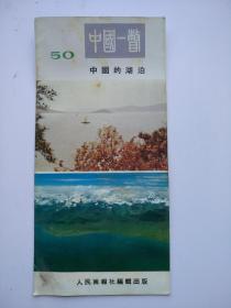 中国一瞥（50）中国的湖泊【折叠式.】
