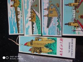 八九十年代的库存老塑料书签！一套！少见！！南京长江大桥！书签一套