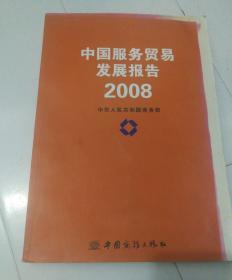 中国服务贸易发展报告2008.