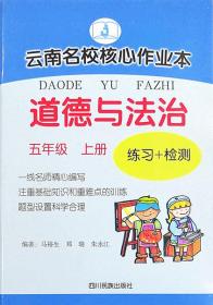 云南名校核心作业本道德与法治练习+检测五年级上册