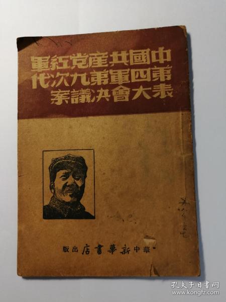 中国共产党红军第四军第九次代表大会决议案 1949年3月华中版