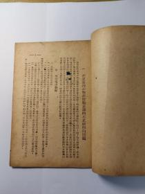 中国共产党红军第四军第九次代表大会决议案 1949年3月华中版