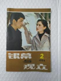 银幕与观众(1984.2)