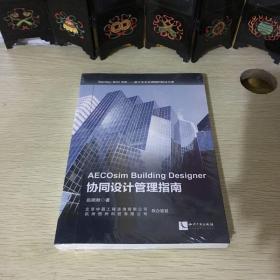 Bentley BIM书系·基于全生命周期的解决方案：AECOsim Building Designer协同设计管理指南