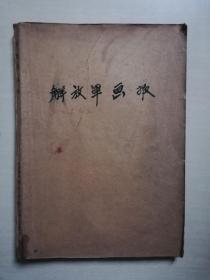 解放军画报【1966年第7期--11期 5期合订本】