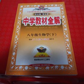 金星教育系列丛书·中学教材全解：8年级生物学（下）（河北少儿版）