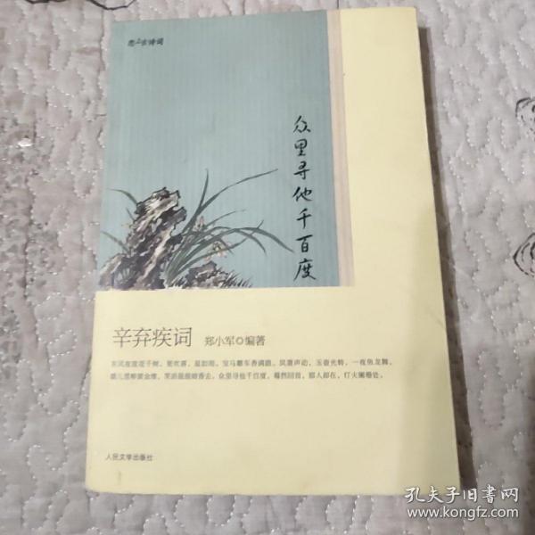 恋上古诗词：众里寻他千百度：辛弃疾词