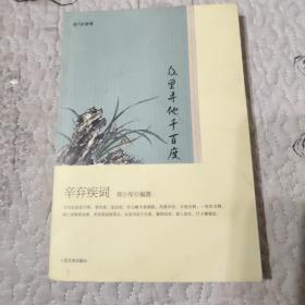 恋上古诗词：众里寻他千百度：辛弃疾词