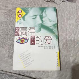 如何赢得男人的爱