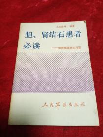 胆、肾结石患者必读   ——体外震波碎石问答