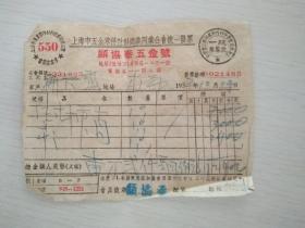 1952年上海顾协泰五金号发票