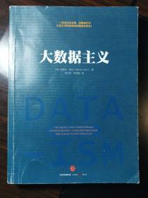 大数据主义：一场发生在决策、消费者行为以及几乎所有领域的颠覆性革命！