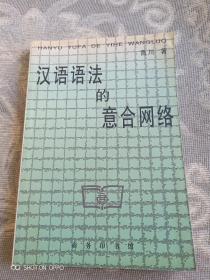 《汉语语法的意合网络》（鲁川 著，商务印书馆2001年一版一印）