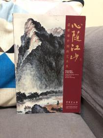 心随江山 梁世雄中国画艺术展 中国美术馆