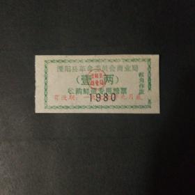 1977年(加盖80年)溧阳县革委会收购鲜蛋专用糖票一两