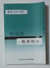 呼吸病经方论治    周兆山   编著，本书系绝版书，九五品（基本全新），无字迹，现货，保证正版（假一赔十）