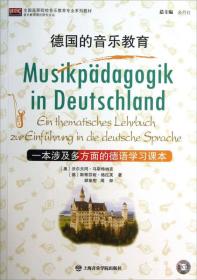 全国高等院校音乐教育专业系列教材·音乐教育理论研究论丛·德国的音乐教育：一本涉及多方面的德语学习课本