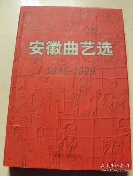 安徽曲艺选1949-1999【仅发行1200册】