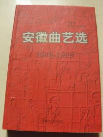 安徽曲艺选1949-1999【仅发行1200册】
