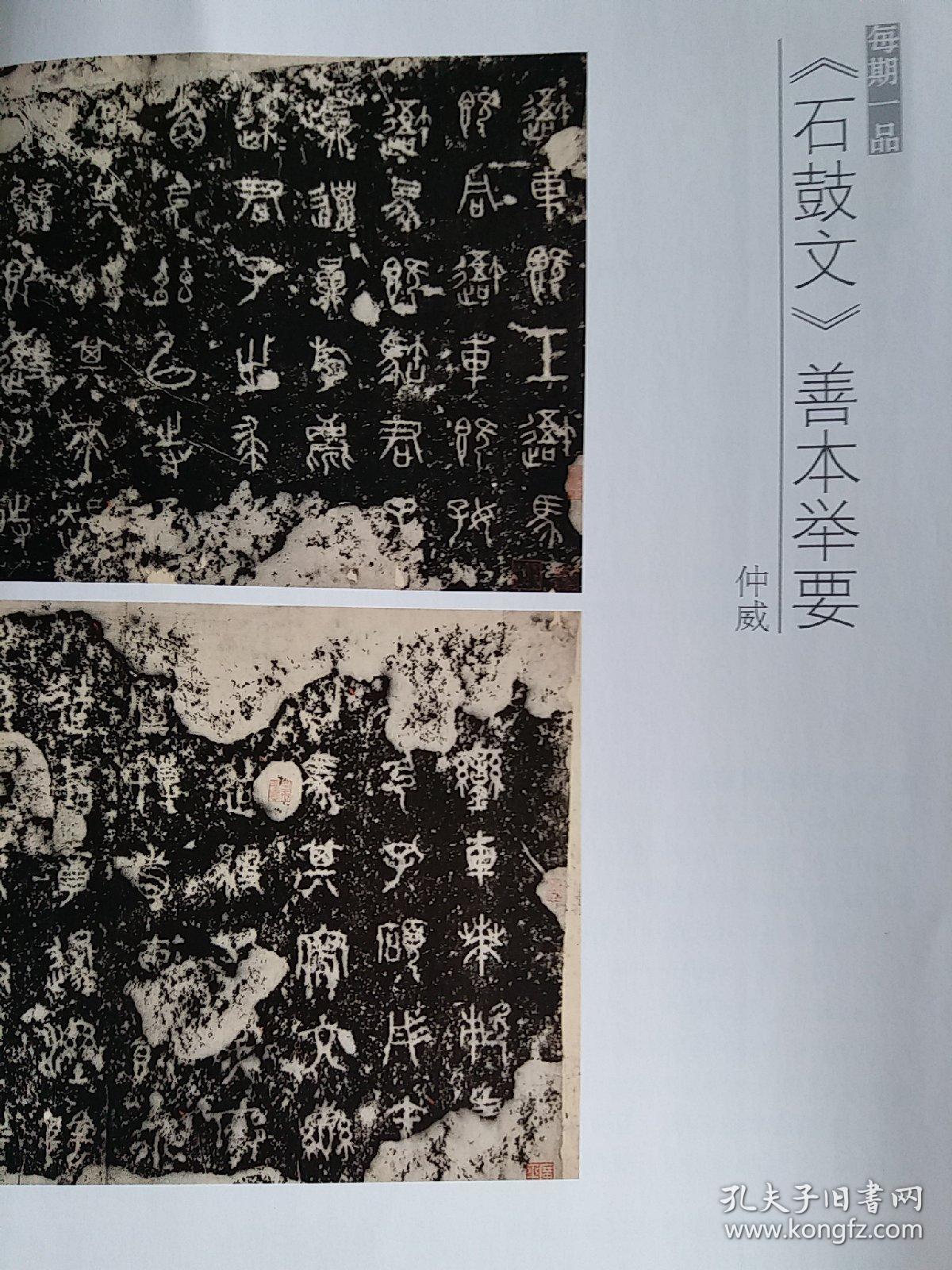 《中国书法》杂志，石鼓文专题（相关内容30页），仲威：《石鼓文》善本举要（图文并茂，资料详实权威），小天籁馆珍藏本第一、二、三、四、五、六、七、九、十鼓拓片，故宫博物院藏本，怀素《自叙帖》辨析，康有为书学研究专题下（47-82页），故宫藏《宋拓武梁祠画像册》题跋研究-从康有为题跋谈起，东汉黄肠石题刻书法艺术价值初探，宋代题名书法刻石初探，《黄杨集》册明代跋文研究（彩版16页）