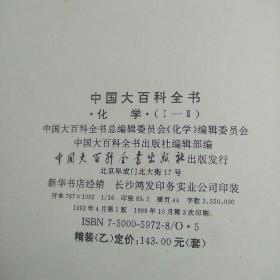 中国大百科全书：《化学》（1）精装 92年1版98年10月3印