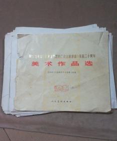 纪念毛主席《在延安文艺座谈会上的讲话》发表三十周年美术作品选(全  乙种)