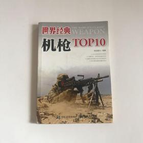 世界经典机枪TOP10   正版带防伪