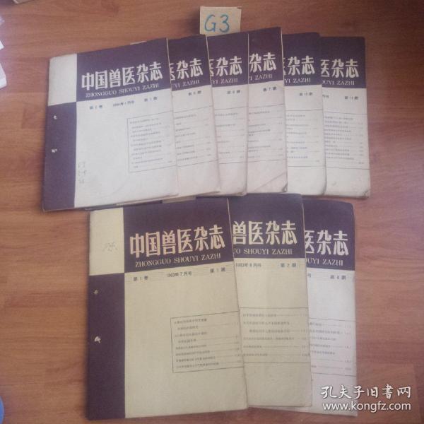 《中国兽医杂志》。1963年和1964年九本共售   内有创刊号(有虫蛀钉眼见照片)