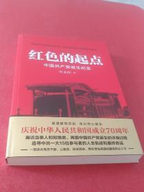 红色的起点：中国共产党诞生纪实.