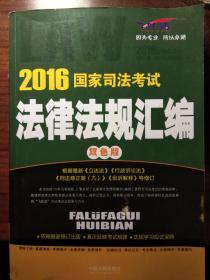 2016国家司法考试 法律法规汇编