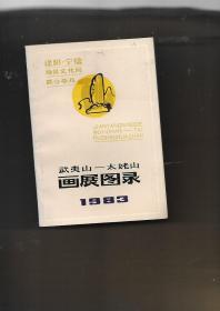 武夷山太姥山画展图录1983