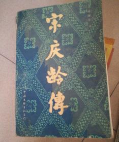 宋庆龄传