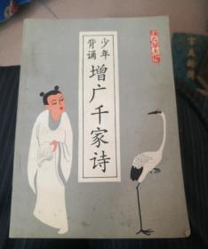 少牟背诵增广千家诗