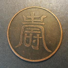 10464号   大明弘治年“寿”字纹银一两银币铜样（壹圆型）