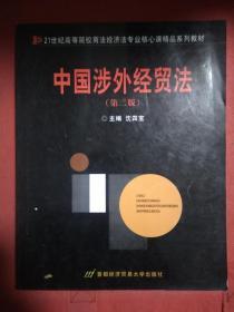 中国涉外经贸法——21世纪高等院校商法、经济法专业核心课精品系列教材