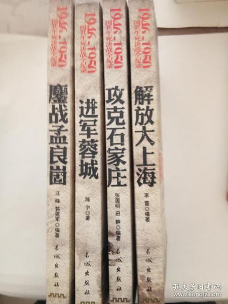 1946~1950国共生死决战全纪录(鏖战孟良崮、攻克石家庄、进军蓉城、解放大上海)(4本合售)