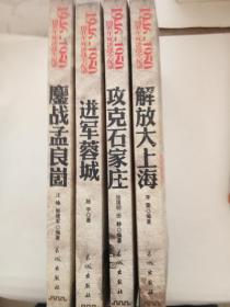 1946~1950国共生死决战全纪录(鏖战孟良崮、攻克石家庄、进军蓉城、解放大上海)(4本合售)