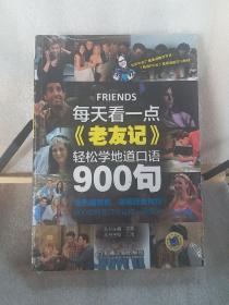 每天看一点《老友记》，轻松学地道口语900句