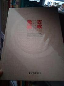 古欢无极 西泠印社社员藏珍汇观/西泠印社110年社庆百年西泠金石华章系列丛书